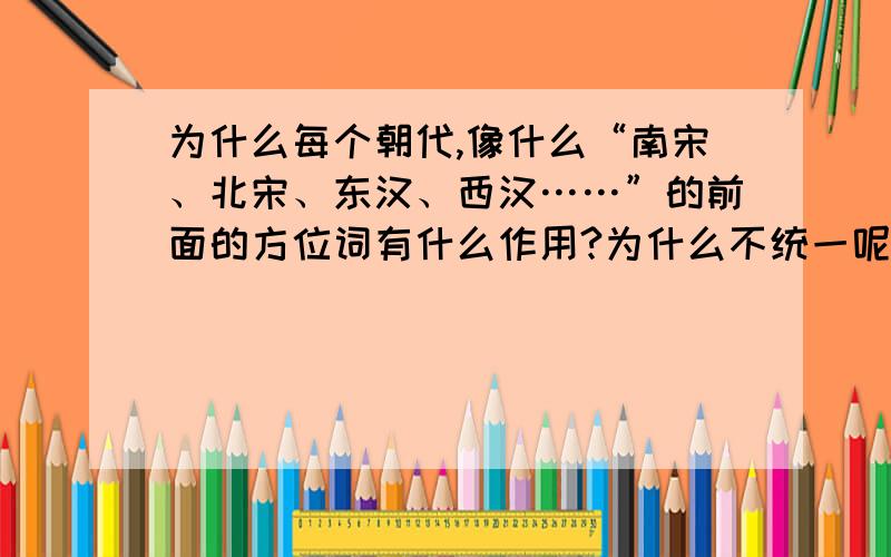 为什么每个朝代,像什么“南宋、北宋、东汉、西汉……”的前面的方位词有什么作用?为什么不统一呢?