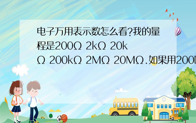 电子万用表示数怎么看?我的量程是200Ω 2kΩ 20kΩ 200kΩ 2MΩ 20MΩ.如果用200欧的量程度数是0.9那是不是阻值就是0.9乘200（欧）=180欧?但我200欧测出来0.2 2000欧测出来0.002 .这不科学吧