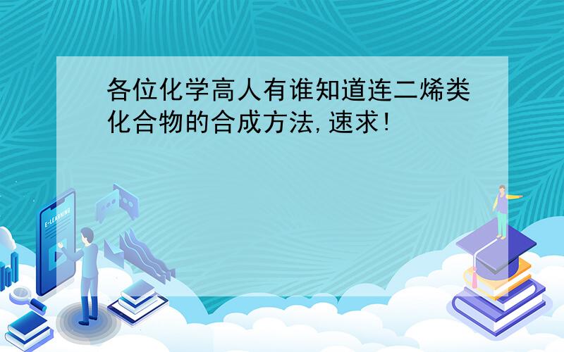 各位化学高人有谁知道连二烯类化合物的合成方法,速求!