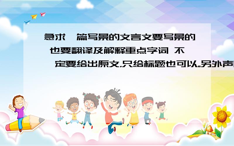 急求一篇写景的文言文要写景的 也要翻译及解释重点字词 不一定要给出原文，只给标题也可以。另外声明一下：我是初二的学生。