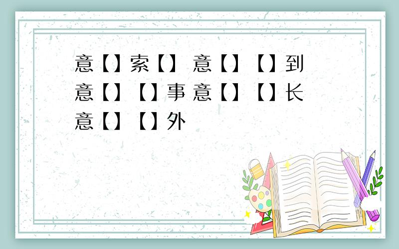 意【】索【】 意【】【】到 意【】【】事 意【】【】长 意【】【】外