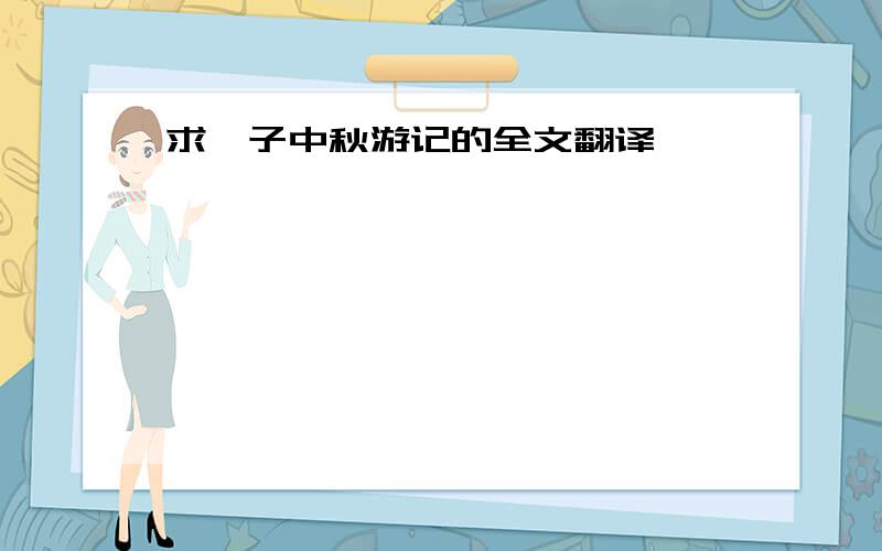 求戊子中秋游记的全文翻译