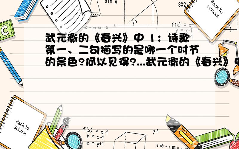 武元衡的《春兴》中 1：诗歌第一、二句描写的是哪一个时节的景色?何以见得?...武元衡的《春兴》中 1：诗歌第一、二句描写的是哪一个时节的景色?何以见得?2：三、四句是这首诗的佳句,请