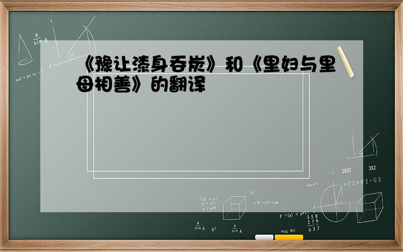 《豫让漆身吞炭》和《里妇与里母相善》的翻译