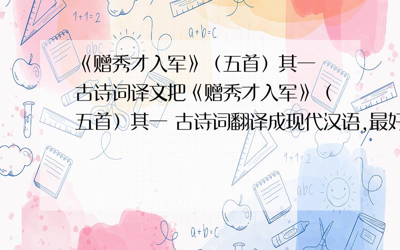 《赠秀才入军》（五首）其一 古诗词译文把《赠秀才入军》（五首）其一 古诗词翻译成现代汉语,最好经过文学加工.