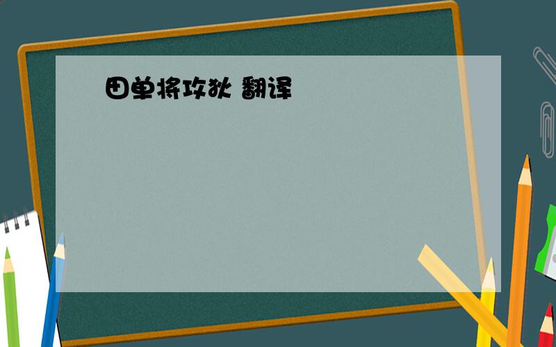 田单将攻狄 翻译