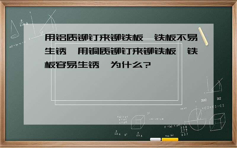 用铝质铆钉来铆铁板,铁板不易生锈,用铜质铆钉来铆铁板,铁板容易生锈,为什么?