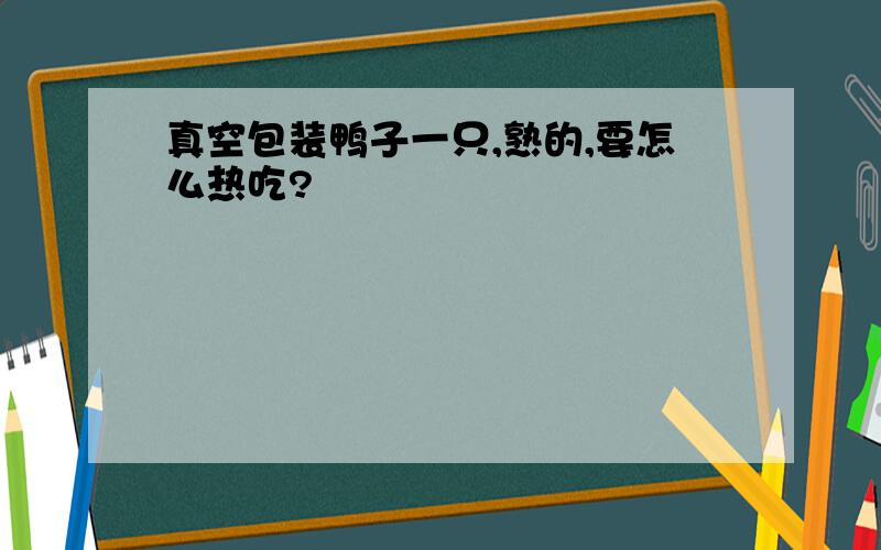 真空包装鸭子一只,熟的,要怎么热吃?