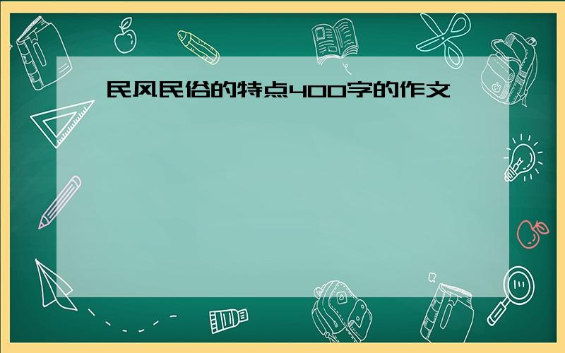 民风民俗的特点400字的作文