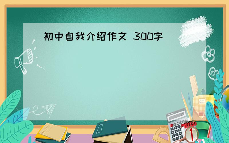 初中自我介绍作文 300字