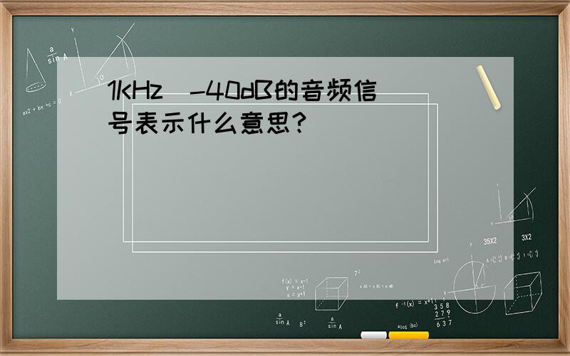 1KHz_-40dB的音频信号表示什么意思?