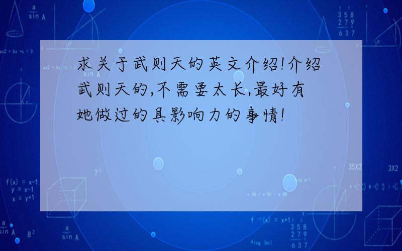 求关于武则天的英文介绍!介绍武则天的,不需要太长,最好有她做过的具影响力的事情!