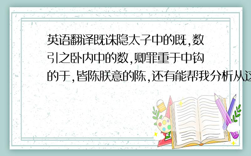 英语翻译既诛隐太子中的既,数引之卧内中的数,卿罪重于中钩的于,皆陈朕意的陈,还有能帮我分析从这段看出太宗有怎样的品质?