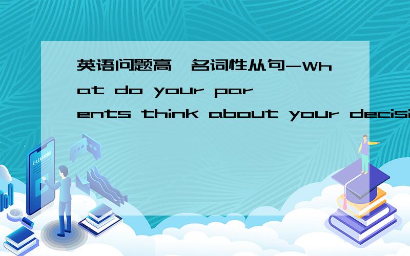 英语问题高一名词性从句-What do your parents think about your decisions?-they always let me do___________i think i should.A When B that C what D how选什么为什么