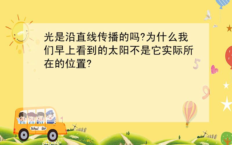 光是沿直线传播的吗?为什么我们早上看到的太阳不是它实际所在的位置?