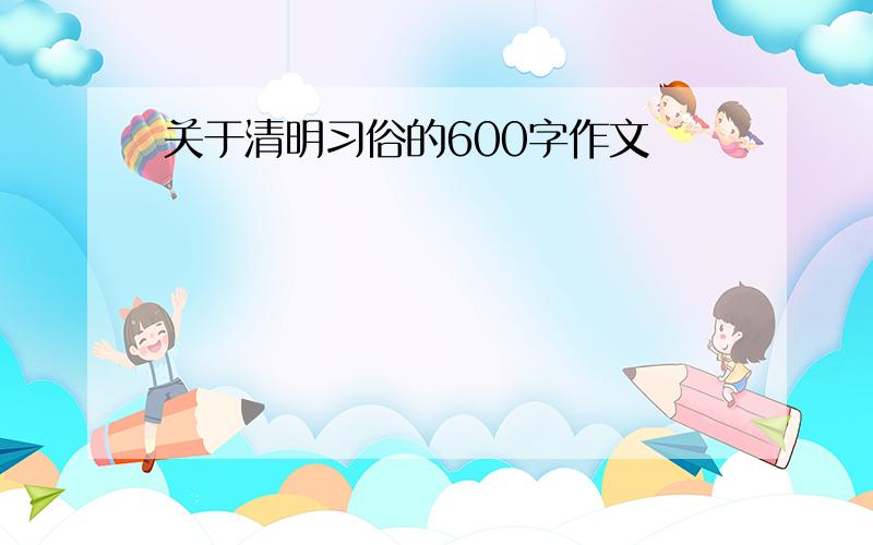 关于清明习俗的600字作文