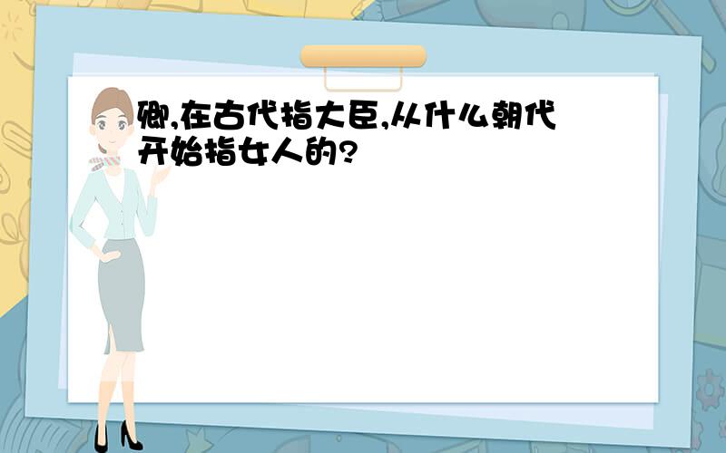 卿,在古代指大臣,从什么朝代开始指女人的?