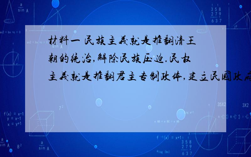 材料一 民族主义就是推翻清王朝的统治,解除民族压迫.民权主义就是推翻君主专制政体,建立民国政府；国民材料一 民族主义就是推翻清王朝的统治,解除民族压迫.民权主义就是推翻君主专制