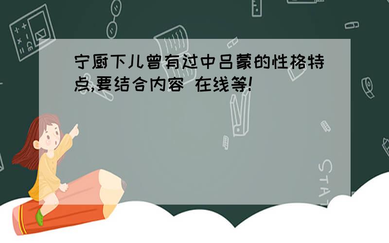 宁厨下儿曾有过中吕蒙的性格特点,要结合内容 在线等!