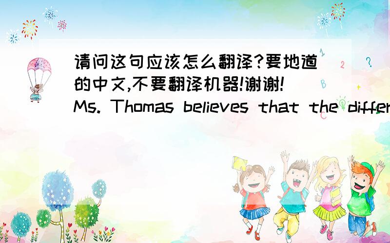 请问这句应该怎么翻译?要地道的中文,不要翻译机器!谢谢!Ms. Thomas believes that the difference between older andyounger writers is much too dramatic to be accounted for simply by the possibility that people get better at writing