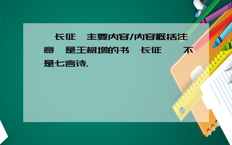 《长征》主要内容/内容概括注意,是王树增的书《长征》,不是七言诗.