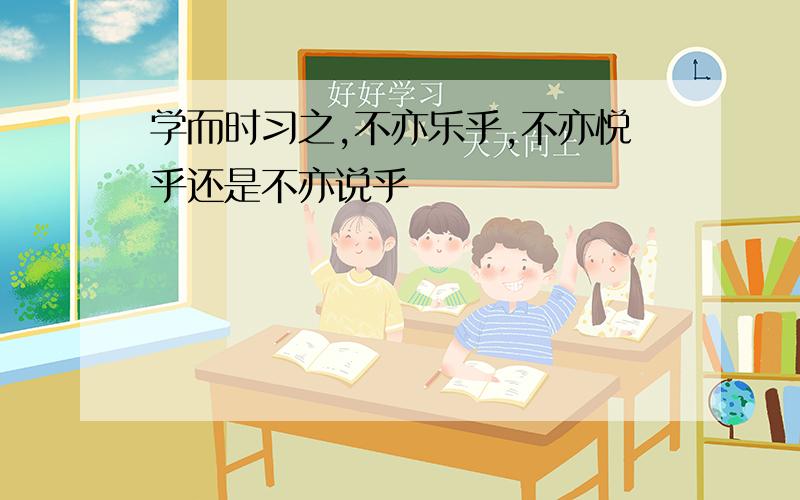 学而时习之,不亦乐乎,不亦悦乎还是不亦说乎