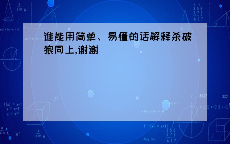 谁能用简单、易懂的话解释杀破狼同上,谢谢