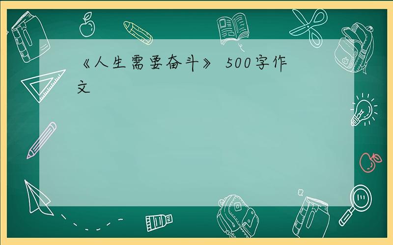 《人生需要奋斗》 500字作文