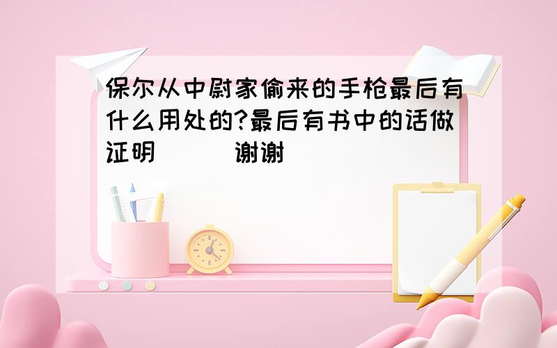 保尔从中尉家偷来的手枪最后有什么用处的?最后有书中的话做证明```谢谢