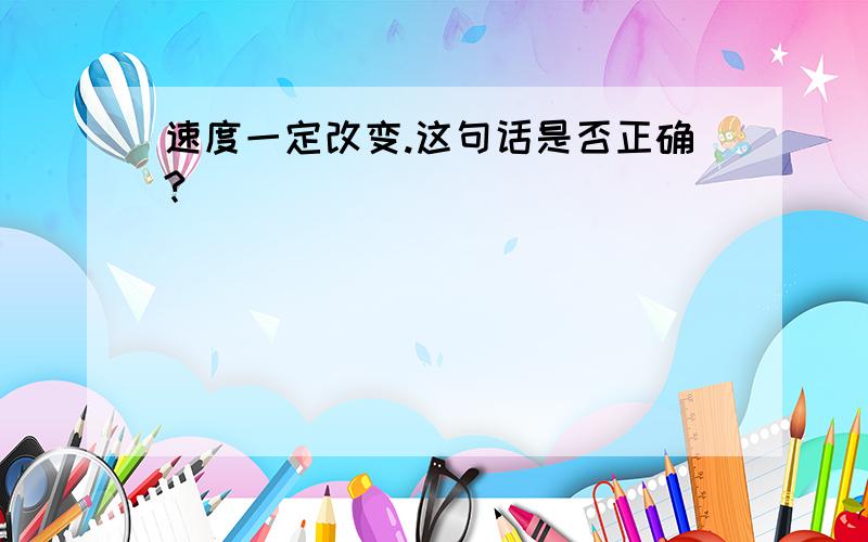 速度一定改变.这句话是否正确?