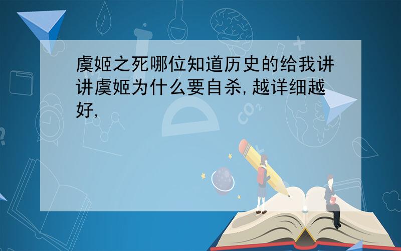 虞姬之死哪位知道历史的给我讲讲虞姬为什么要自杀,越详细越好,