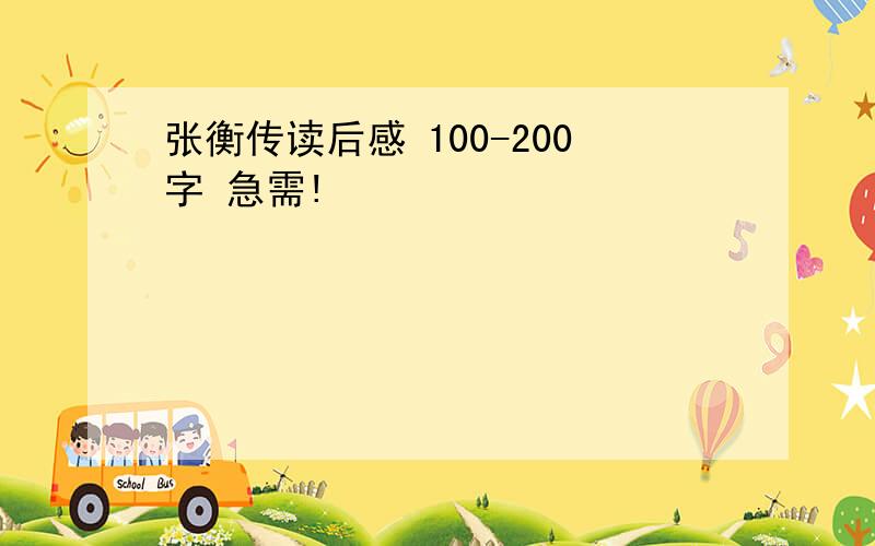 张衡传读后感 100-200字 急需!