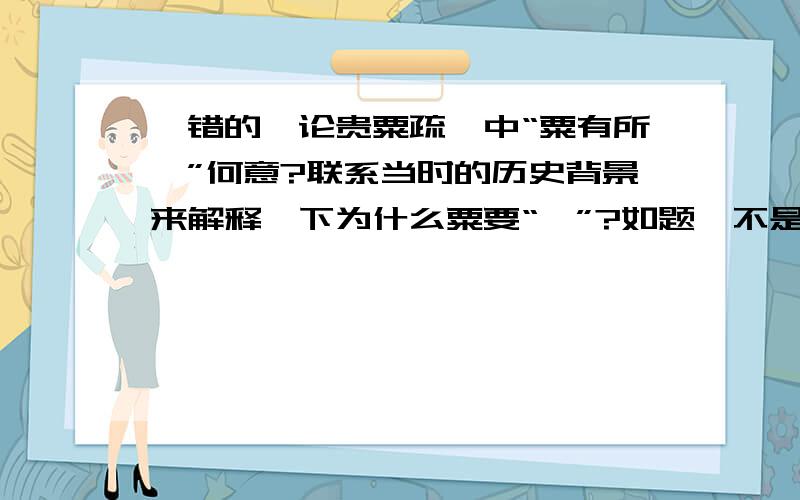 晁错的《论贵粟疏》中“粟有所渫”何意?联系当时的历史背景来解释一下为什么粟要“渫”?如题,不是单纯的解释这句话的意思,而是说明一下为什么贵粟之后就能粟有所渫?未施行“贵粟”