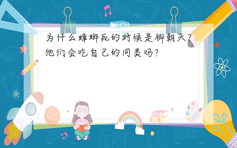 为什么蟑螂死的时候是脚朝天?他们会吃自己的同类吗?