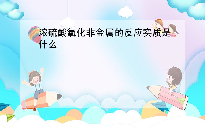 浓硫酸氧化非金属的反应实质是什么