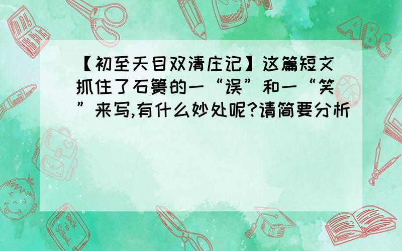 【初至天目双清庄记】这篇短文抓住了石篑的一“误”和一“笑”来写,有什么妙处呢?请简要分析