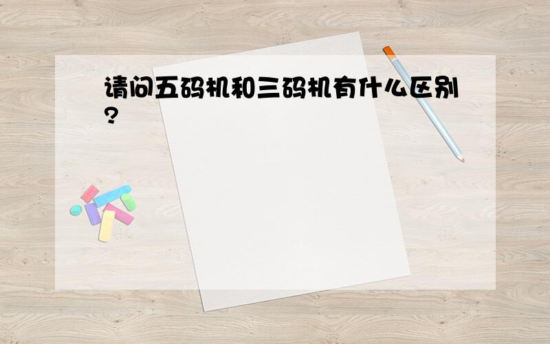 请问五码机和三码机有什么区别?