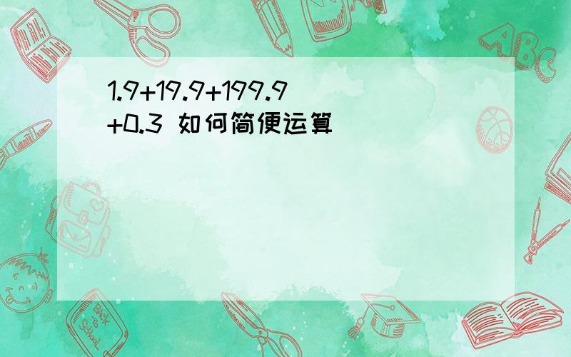 1.9+19.9+199.9+0.3 如何简便运算