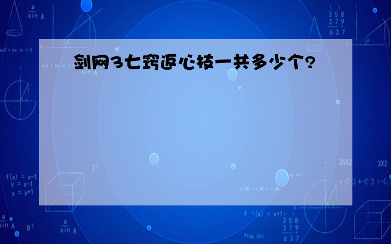 剑网3七窍返心枝一共多少个?