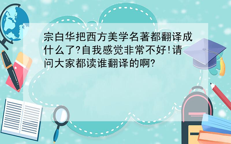 宗白华把西方美学名著都翻译成什么了?自我感觉非常不好!请问大家都读谁翻译的啊?