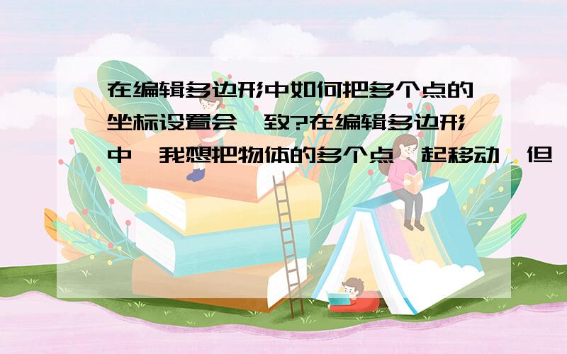 在编辑多边形中如何把多个点的坐标设置会一致?在编辑多边形中,我想把物体的多个点一起移动,但一移动发现他们不是往一个方向移动,好似每个点都有自己的坐标一样,都往自己不同的方向