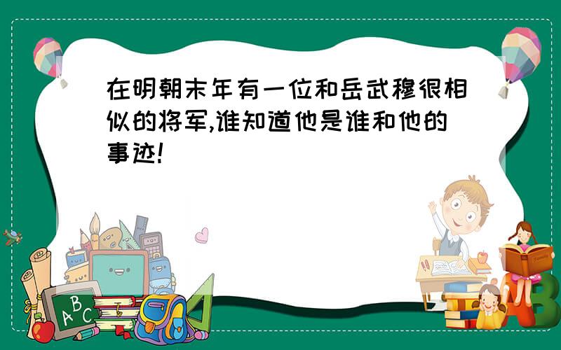 在明朝末年有一位和岳武穆很相似的将军,谁知道他是谁和他的事迹!