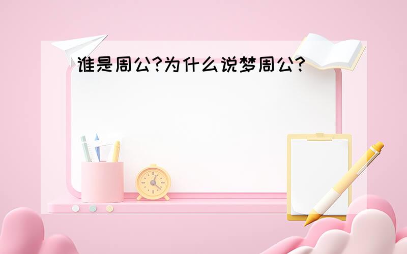 谁是周公?为什么说梦周公?