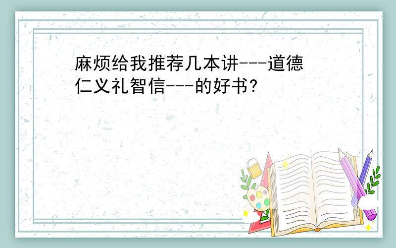 麻烦给我推荐几本讲---道德仁义礼智信---的好书?