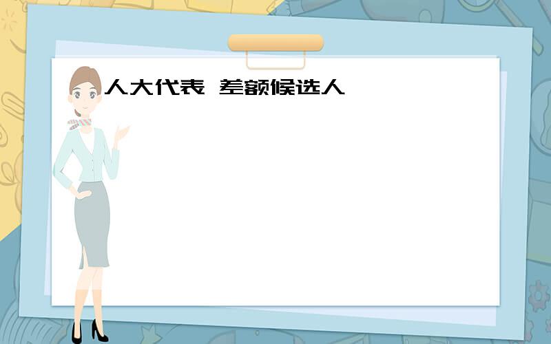 人大代表 差额候选人