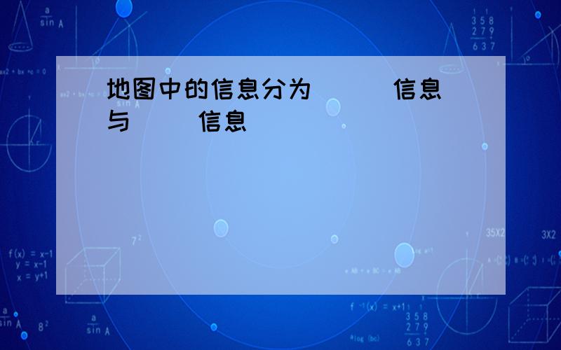 地图中的信息分为( ) 信息与( )信息