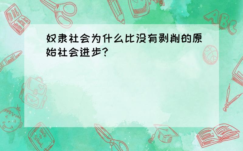 奴隶社会为什么比没有剥削的原始社会进步?