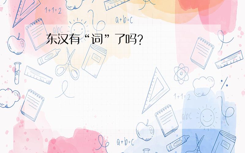 东汉有“词”了吗﹖