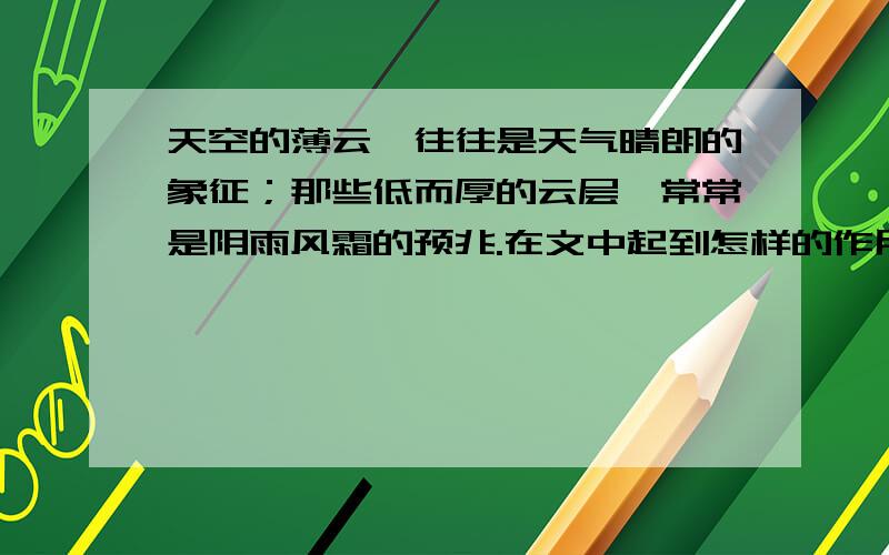 天空的薄云,往往是天气晴朗的象征；那些低而厚的云层,常常是阴雨风霜的预兆.在文中起到怎样的作用