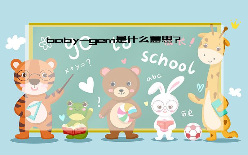 baby-gem是什么意思?